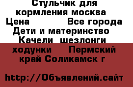 Стульчик для кормления москва › Цена ­ 4 000 - Все города Дети и материнство » Качели, шезлонги, ходунки   . Пермский край,Соликамск г.